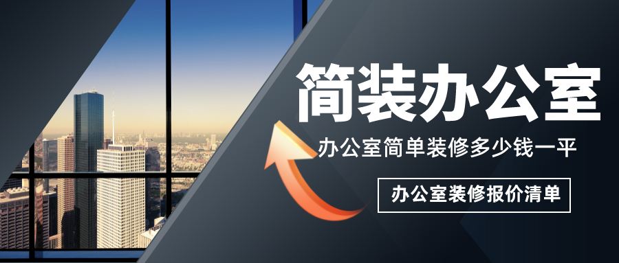 簡(jiǎn)單辦公室裝修多少錢一平？簡(jiǎn)裝辦公室裝修報(bào)價(jià)清單